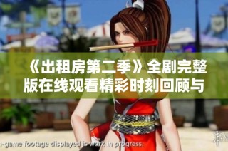 《出租房第二季》全剧完整版在线观看精彩时刻回顾与人物分析