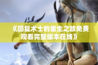 《回复术士的重生之旅免费观看完整版本在线》