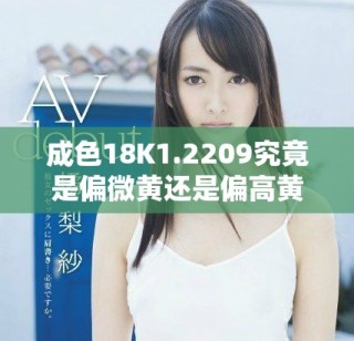 成色18K1.2209究竟是偏微黄还是偏高黄的分析与对比