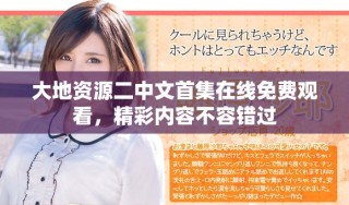 大地资源二中文首集在线免费观看，精彩内容不容错过