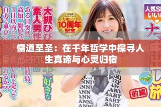 儒道至圣：在千年哲学中探寻人生真谛与心灵归宿