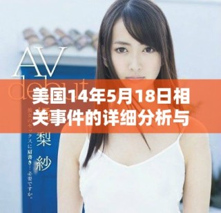 美国14年5月18日相关事件的详细分析与影响探讨