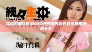 高清资源尽在4399免费在线观看日韩经典电视剧分享
