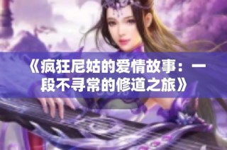 《疯狂尼姑的爱情故事：一段不寻常的修道之旅》