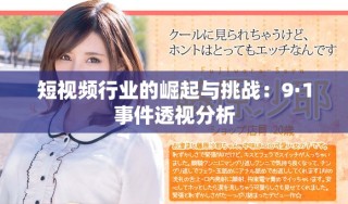 短视频行业的崛起与挑战：9·1事件透视分析