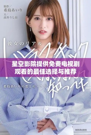星空影院提供免费电视剧观看的最佳选择与推荐