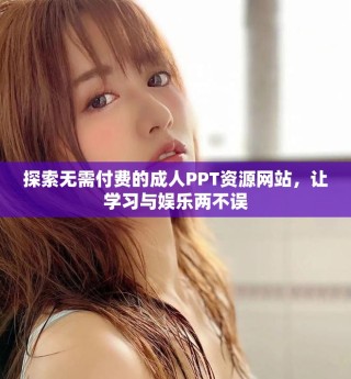 探索无需付费的成人PPT资源网站，让学习与娱乐两不误