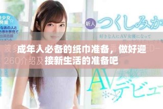 成年人必备的纸巾准备，做好迎接新生活的准备吧