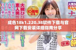 成色18k1.220.38软件下载与官网下载安装详细指南分享
