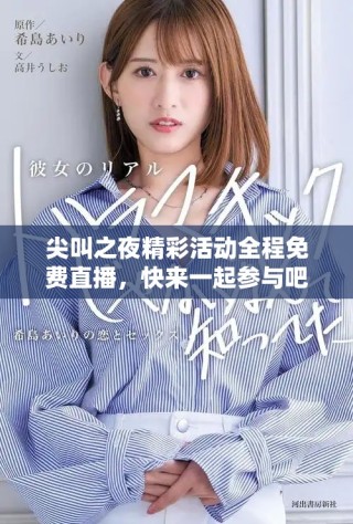尖叫之夜精彩活动全程免费直播，快来一起参与吧