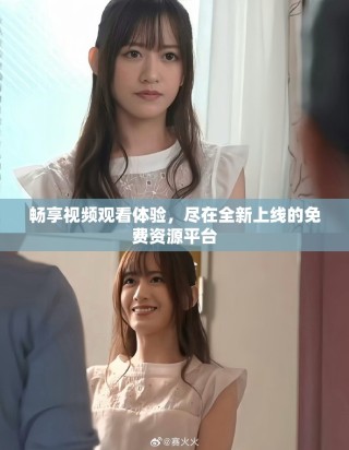 畅享视频观看体验，尽在全新上线的免费资源平台