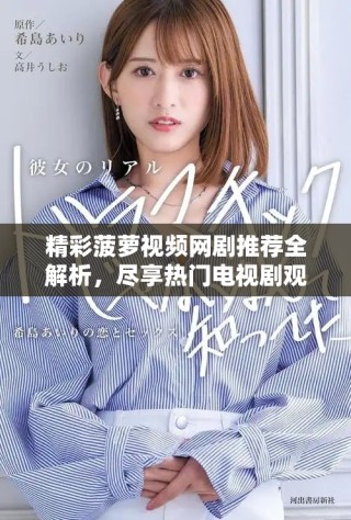 精彩菠萝视频网剧推荐全解析，尽享热门电视剧观看乐趣