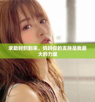 求助时刻到来，妈妈你的支持是我最大的力量