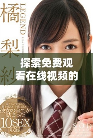 探索免费观看在线视频的全新途径，畅享精彩内容无需付费