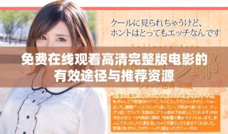 免费在线观看高清完整版电影的有效途径与推荐资源