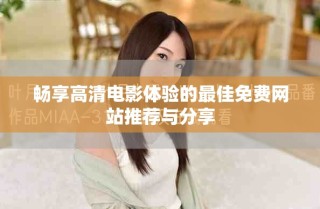 畅享高清电影体验的最佳免费网站推荐与分享