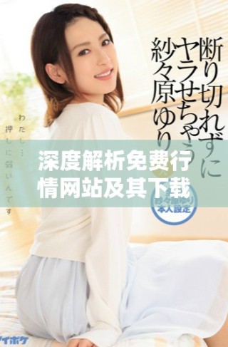 深度解析免费行情网站及其下载方法与优势