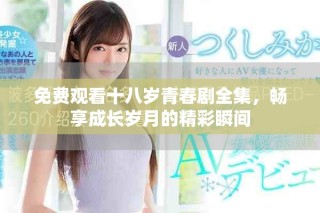 免费观看十八岁青春剧全集，畅享成长岁月的精彩瞬间