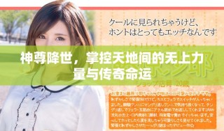 神尊降世，掌控天地间的无上力量与传奇命运