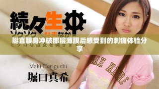 挺直腰身冲破那层薄膜后感受到的刺痛体验分享