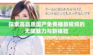探索高品质国产免费播放视频的无限魅力与新体验