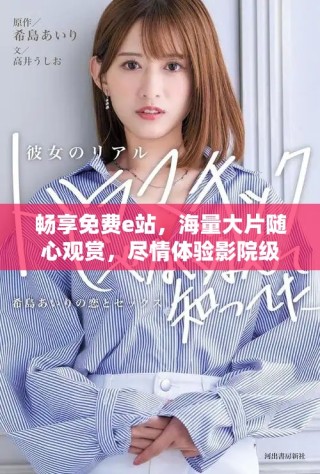畅享免费e站，海量大片随心观赏，尽情体验影院级享受