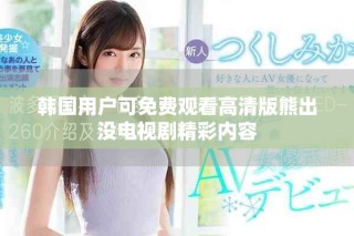 韩国用户可免费观看高清版熊出没电视剧精彩内容