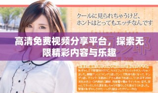 高清免费视频分享平台，探索无限精彩内容与乐趣