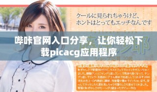 哔咔官网入口分享，让你轻松下载picacg应用程序