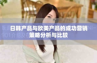 日韩产品与欧美产品的成功营销策略分析与比较