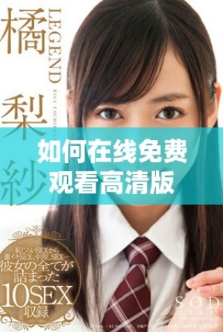 如何在线免费观看高清版哪吒之魔童降世2电影的方法解析
