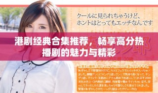港剧经典合集推荐，畅享高分热播剧的魅力与精彩