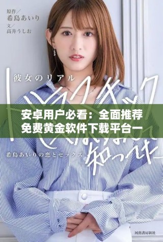 安卓用户必看：全面推荐免费黄金软件下载平台一览