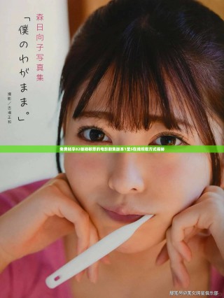 免费畅享82板杨敏思的电影剧集版本1至5在线观看方式揭秘
