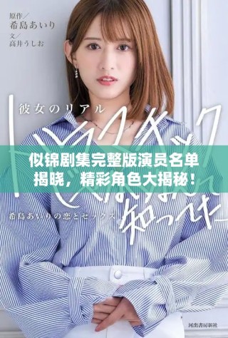 似锦剧集完整版演员名单揭晓，精彩角色大揭秘！