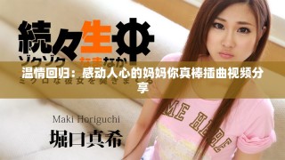 温情回归：感动人心的妈妈你真棒插曲视频分享