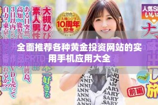 全面推荐各种黄金投资网站的实用手机应用大全