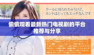偷偷观看最新热门电视剧的平台推荐与分享