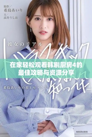 在家轻松观看韩剧厨房4的最佳攻略与资源分享