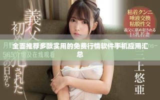 全面推荐多款实用的免费行情软件手机应用汇总