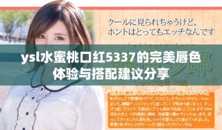 ysl水蜜桃口红5337的完美唇色体验与搭配建议分享