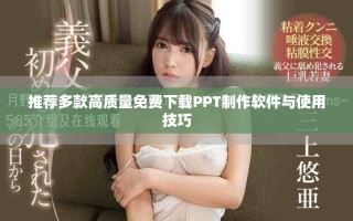 推荐多款高质量免费下载PPT制作软件与使用技巧