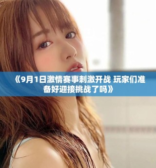 《9月1日激情赛事刺激开战 玩家们准备好迎接挑战了吗》