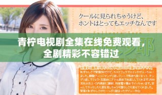 青柠电视剧全集在线免费观看，全剧精彩不容错过