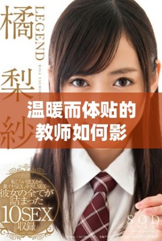温暖而体贴的教师如何影响学生的成长与发展