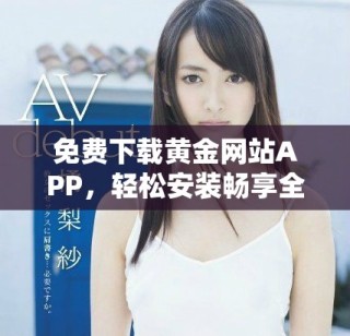 免费下载黄金网站APP，轻松安装畅享全新黄金投资体验