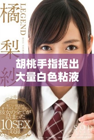 胡桃手指抠出大量白色粘液该如何处理才能解决问题