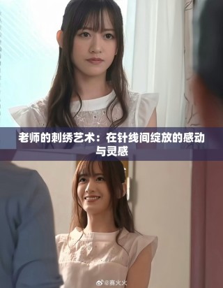 老师的刺绣艺术：在针线间绽放的感动与灵感