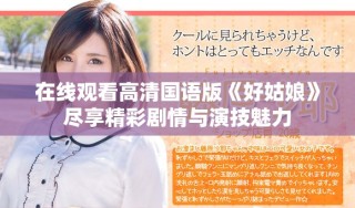 在线观看高清国语版《好姑娘》尽享精彩剧情与演技魅力