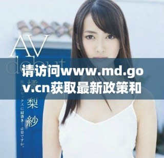 请访问www.md.gov.cn获取最新政策和信息更新
